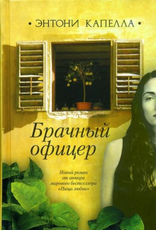 Слушать онлайн аудиокниги Брачный офицер Аудиокнига Брачный офицер
