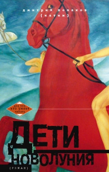 Аудиокнига Дети новолуния