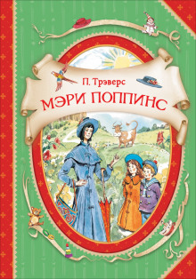 Слушать онлайн аудиокниги Мэри Поппинс Аудиокнига Мэри Поппинс