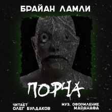 Аудиокнига Порча