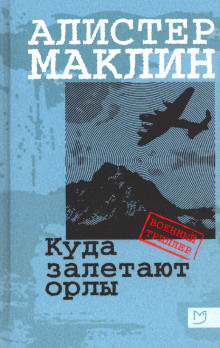 Аудиокнига Куда залетают орлы