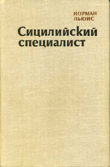 Аудиокнига Сицилийский специалист