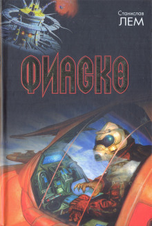 Аудиокнига Фиаско