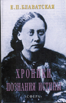 слушать аудиокнигу Хроники познания Истины Аудиокнига Хроники познания Истины