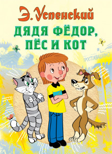 Слушать онлайн аудиокниги Дядя Фёдор, пёс и кот Аудиокнига Дядя Фёдор, пёс и кот