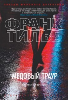 слушать аудиокнигу Медовый траур Аудиокнига Медовый траур