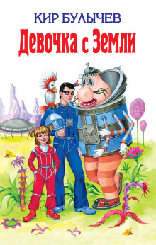 Слушать онлайн аудиокниги Девочка с Земли Аудиокнига Девочка с Земли