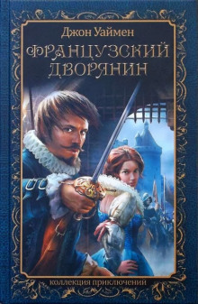 слушать аудиокнигу Французский дворянин Аудиокнига Французский дворянин