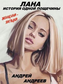Слушать онлайн аудиокниги Лана. История одной пощечины Аудиокнига Лана. История одной пощечины