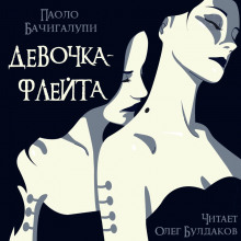 слушать аудиокнигу Девочка-флейта Аудиокнига Девочка-флейта