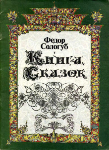 слушать аудиокнигу Книга сказок Аудиокнига Книга сказок