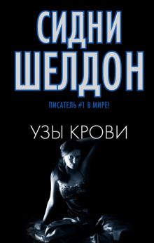 Аудиокнига Узы крови