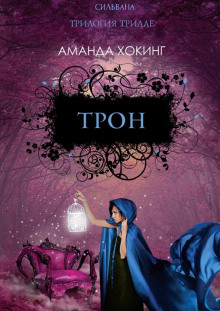 Слушать онлайн аудиокниги Трон Аудиокнига Трон