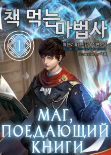 слушать аудиокнигу Маг, поедающий книги. Книга 1 Аудиокнига Маг, поедающий книги. Книга 1