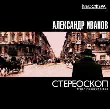 Слушать онлайн аудиокниги Стереоскоп Аудиокнига Стереоскоп
