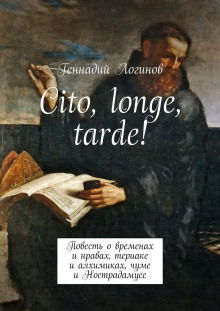 Слушать онлайн аудиокниги Cito, longe, tarde Аудиокнига Cito, longe, tarde