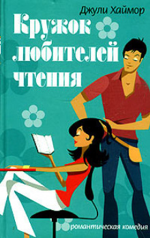 Аудиокнига Кружок любителей чтения
