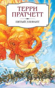 Аудиокнига Пятый элефант