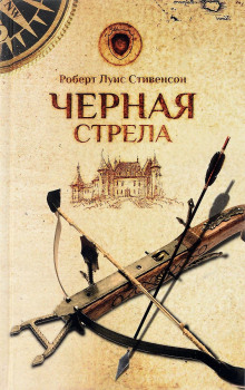 Аудиокнига Чёрная стрела