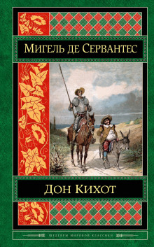 Слушать онлайн аудиокниги Хитроумный идальго Дон Кихот Ламанчский Аудиокнига Хитроумный идальго Дон Кихот Ламанчский