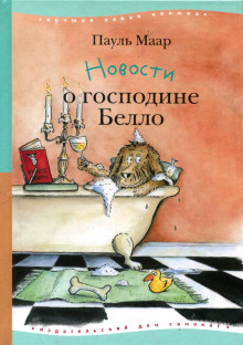 Слушать онлайн аудиокниги Новости о господине Белло Аудиокнига Новости о господине Белло