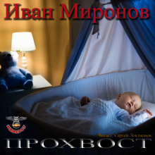 Аудиокнига Прохвост