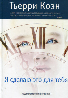 слушать аудиокнигу Я сделаю это для тебя Аудиокнига Я сделаю это для тебя