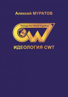 Слушать онлайн аудиокниги Идеология CWT Аудиокнига Идеология CWT