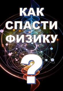 Слушать онлайн аудиокниги Как спасти физику? Аудиокнига Как спасти физику?