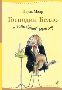 Слушать онлайн аудиокниги Господин Белло и волшебный эликсир Аудиокнига Господин Белло и волшебный эликсир