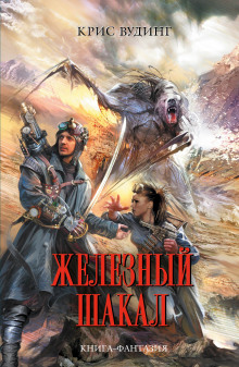 Аудиокнига Железный Шакал