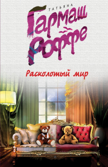 Аудиокнига Расколотый мир