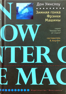 слушать аудиокнигу Зимняя гонка Фрэнки Машины Аудиокнига Зимняя гонка Фрэнки Машины