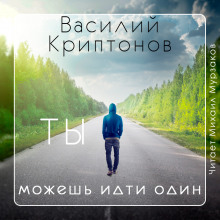 Слушать онлайн аудиокниги Ты можешь идти один Аудиокнига Ты можешь идти один
