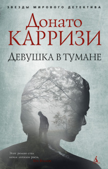 Слушать онлайн аудиокниги Девушка в тумане Аудиокнига Девушка в тумане