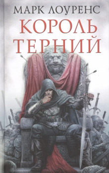Аудиокнига Король Терний