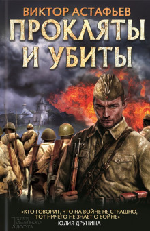 Слушать онлайн аудиокниги Прокляты и убиты Аудиокнига Прокляты и убиты