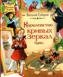 Аудиокнига Королевство кривых зеркал