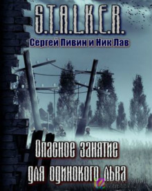 Слушать онлайн аудиокниги S.T.A.L.K.E.R. Опасное занятие для одинокого льва Аудиокнига S.T.A.L.K.E.R. Опасное занятие для одинокого льва