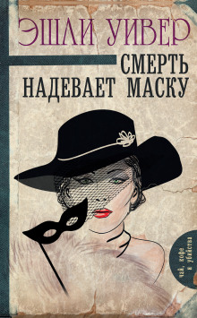 слушать аудиокнигу Смерть надевает маску Аудиокнига Смерть надевает маску