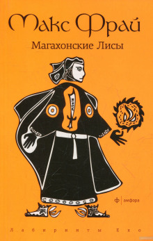Аудиокнига Магахонские лисы