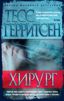 Слушать онлайн аудиокниги Хирург Аудиокнига Хирург