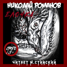 Слушать онлайн аудиокниги Ёлочка Аудиокнига Ёлочка