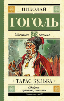 Слушать онлайн аудиокниги Тарас Бульба Аудиокнига Тарас Бульба