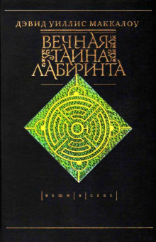 Слушать онлайн аудиокниги Вечная тайна лабиринта Аудиокнига Вечная тайна лабиринта