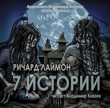 Аудиокнига 7 историй
