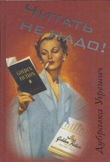 Аудиокнига Читать не надо