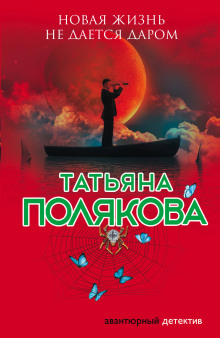 Слушать онлайн аудиокниги Новая жизнь не даётся даром Аудиокнига Новая жизнь не даётся даром