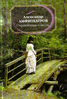 Слушать онлайн аудиокниги Отравленная совесть Аудиокнига Отравленная совесть