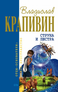 Слушать онлайн аудиокниги Струна и люстра Аудиокнига Струна и люстра